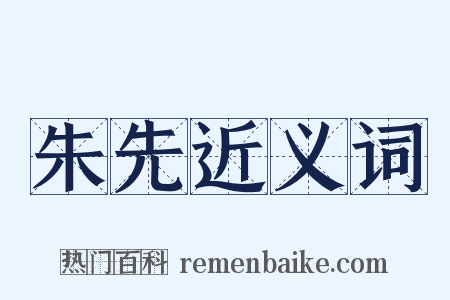 朱先近义词是什么意思的图片